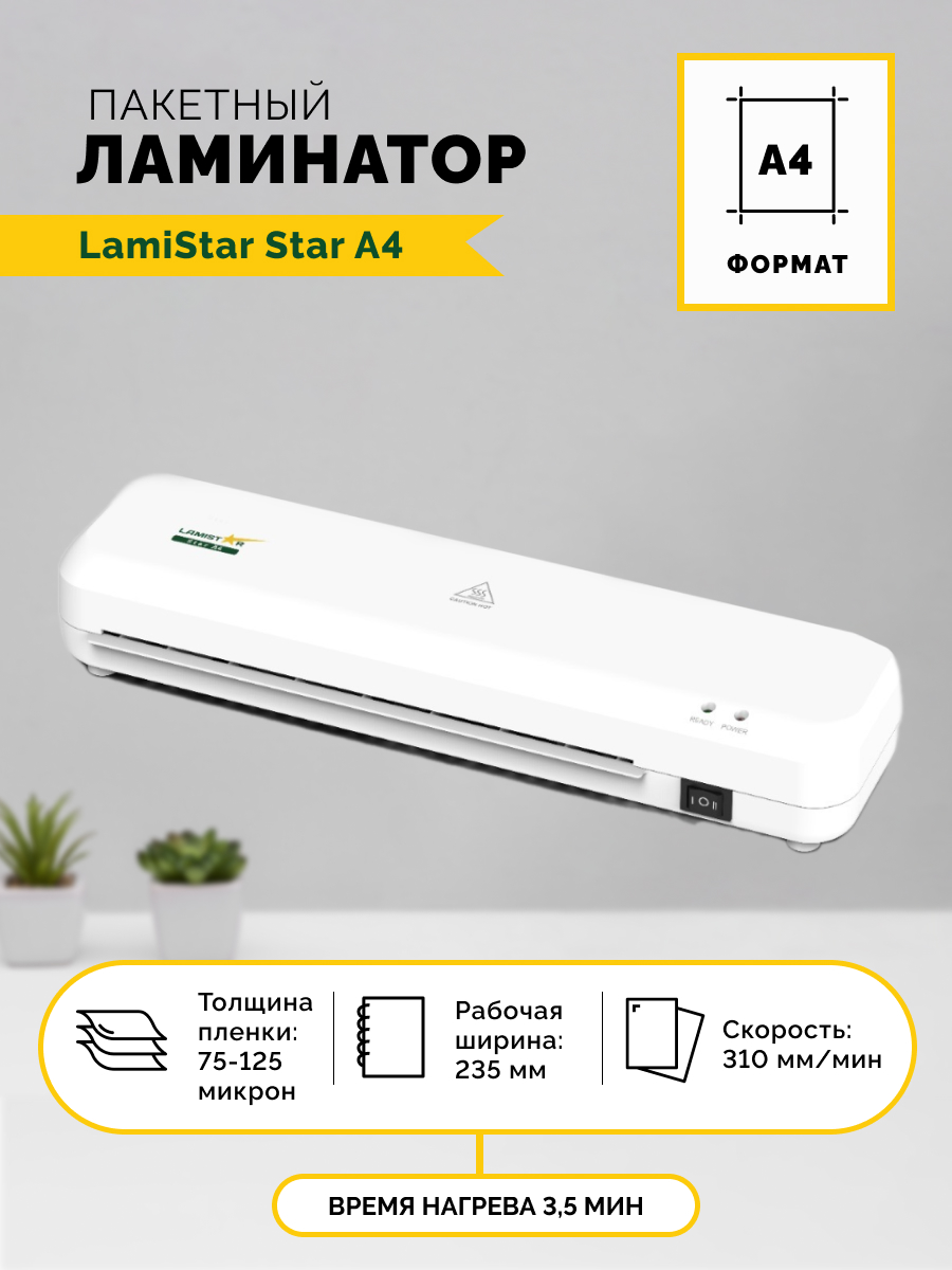 ��������� �������� LamiStar Star A4